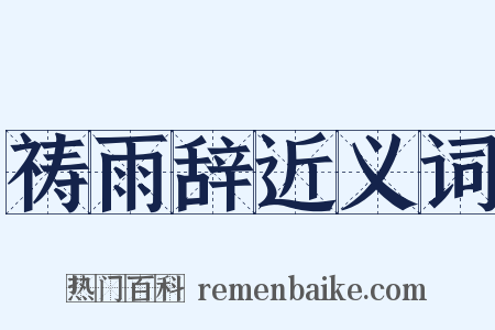 祷雨辞近义词是什么意思的图片